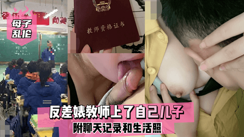 【母子乱伦】反差婊教师上了自己儿子，附聊天记录和生活照