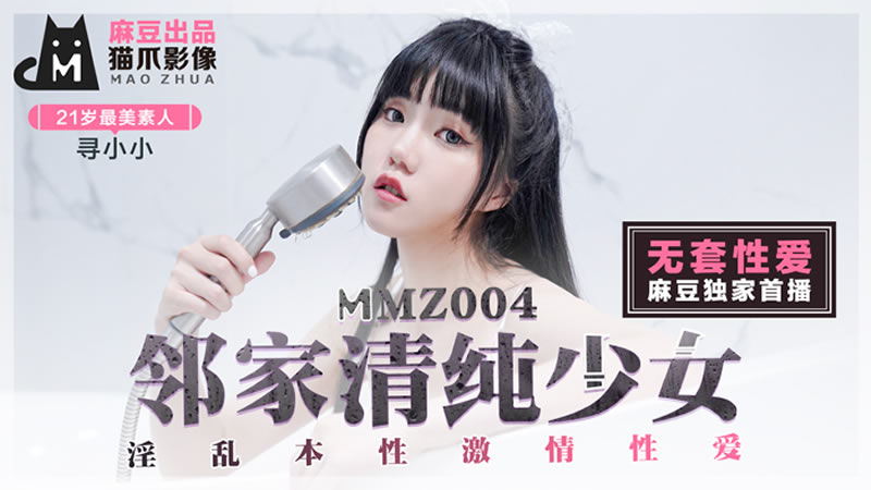 MMZ004 鄰家清純少女 尋小小